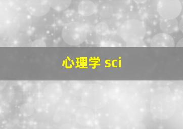 心理学 sci